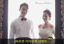 결혼정보회사 바로연, 6월 여름맞이 카카오톡 이벤트 진행