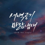 가수 강시온, 새벽공기 바람냄새 신곡음반 발매