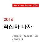 2016 적십자 바자, 오는 11일 서울 삼성동 코엑스서 개최