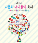 2016 다문화 너나들이 축제, 9·10일 킨텍스서 열려..세계 전통 물품 전시 및 체험의 장 마련