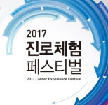 직업 미리 체험하는 2017 진로체험 페스티벌, 11일 코엑스서 열려