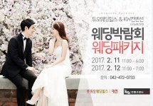 듀오웨딩힐스, 오는 11일~12일 KW컨벤션센터서 웨딩박람회 개최