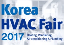 2017 대한민국건축기계설비종합전시회, 일산 킨텍스서 개최