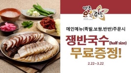 만족오향족발, 쟁반국수 무료증정 이벤트 진행