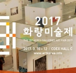 제 35회 2017 화랑미술제, 3월 10~12일 삼성동 코엑스서 개최