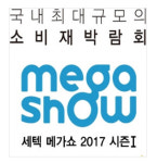 종합소비재박람회 메가쇼 2017 시즌1, 16~19일 학여울역 세텍서 개최