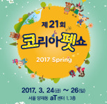 제21회 코리아펫쇼, 24~26일 at센터서 개최.. 해외 신제품 만나볼 수 있어