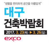 생활을 편리하게 공간을 아름답게 대구건축박람회, 23~26일 대구 엑스코서 열려