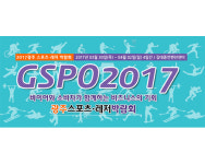 2017 광주스포츠·레저박람회, 3월30일~4월2일 광주 김대중컨벤션센터서 개최