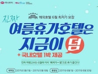 하나투어, 1박 숙박권 제공해주는 덤 프로모션 실시