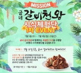 굽네치킨, 미션! 굽네 갈비천왕 시식 체험단 이벤트