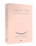 도서 지성인의 언어 출간···지성인의 말과 글, 태도를 전한다