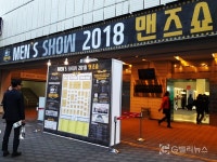 "남자라면 자기관리는 필수" 그루밍족 위한 '2018 맨즈쇼' 성료