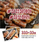 하남돼지집, 삽겹살데이 맞아 이벤트 진행