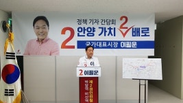 이필운 안양시장 예비후보, 첫 정책기자간담회···제2 경인전철 건설 공약 내세워