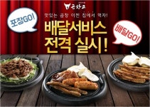 곱창고, 배달서비스 실시