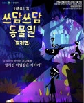 대원미디어, 가족뮤지컬 쓰담쓰담 동물원 프렌쥬 선보여