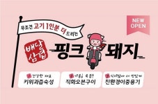 원앤원, 삼겹살 포장·배달 전문점 핑크돼지 론칭