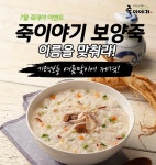 죽이야기, 죽이야기 보양죽 이름 맞추기 이벤트 진행