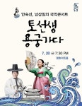 안양문화예술재단, 국악콘서트 토선생 용궁가다 공연