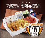 투존치킨, 날개만만세 출시