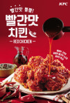 KFC, 빨간맛 치킨 신메뉴 출시