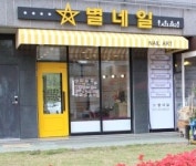 전문가의 손끝에서 탄생하는 건강한 아름다움, 안양 동편마을 별네일 유은미 원장