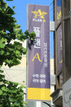 성산동 플랜A대학입시학원 김경임 원장, 학생 특성에 맞는 개별맞춤학습법이 해답