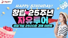 자유투어, 자유투어 창립 25주년 기획전 진행