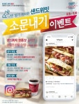 샌드위밋, 샌드위치 소문내기 이벤트 진행
