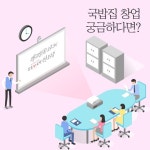 안동본가국밥, 창업설명회 개최