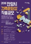 안양시, 제12회 건축문화상 작품 공모