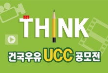 건국유업, 건국우유 UCC 공모전 개최