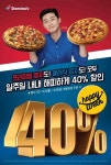 도미노피자, 방문 포장 할인 행사 해피위크 프로모션 실시