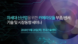 테크포럼, 20일 카메라모듈 부품·센서 기술 및 시장동향 세미나 개최