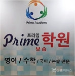 프라임학원 김종현·백두산 원장, "수준별 맞춤 수업을 통해 실력과 성적을 향상시키다!"