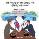 안동본가국밥, 남북정상회담 성공 기념 SNS이벤트 진행