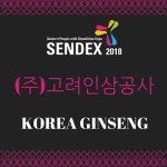 차가버섯 전문 고려인삼공사, 시니어 리빙&복지 박람회 참관 사전 신청 이벤트 진행