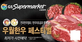 GS수퍼마켓, GS수퍼마켓 우월한우 페스티벌 진행