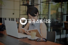 [2018 한국소비자평가 1위] 동영상 마케팅 전문 브랜드 곰곰스튜디오