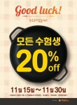 백철판0410, 수험생 대상 할인 Good Luck! 이벤트 진행