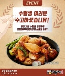 오븐마루치킨, 만점기원 만원쏜닭 이벤트 진행