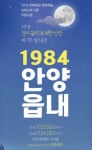 안양문화예술재단, 2018 엄마들의 유쾌한 반란 제7회 정기공연 1984 안양읍내 공연