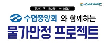 GS수퍼마켓, 수협중앙회와 함께 물가안정 프로젝트 진행