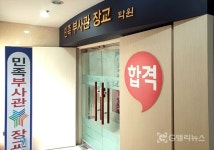 당신의 꿈을 확실하게 이뤄드립니다 대전민족부사관장교학원 배옥균 원장