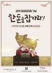 도드람, 패션그룹형지와 함께 한돈을 잡아라 프로모션 진행