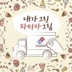 도미노피자, 내가 그린 파티카 그림 이벤트 진행
