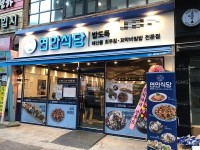 연안식당, 군포 산본점 오픈