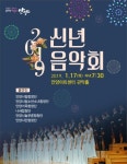 안양시, 2019 신년음악회 개최