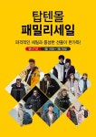 신성통상-탑텐몰, 18~28일 설맞이 최대 80% 패밀리세일